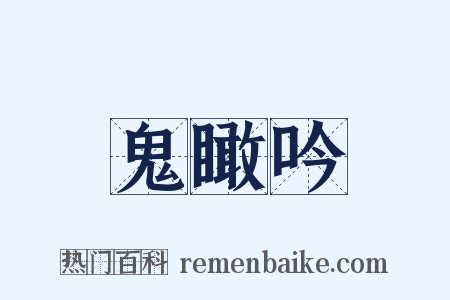 鬼瞰吟是什么意思的图片